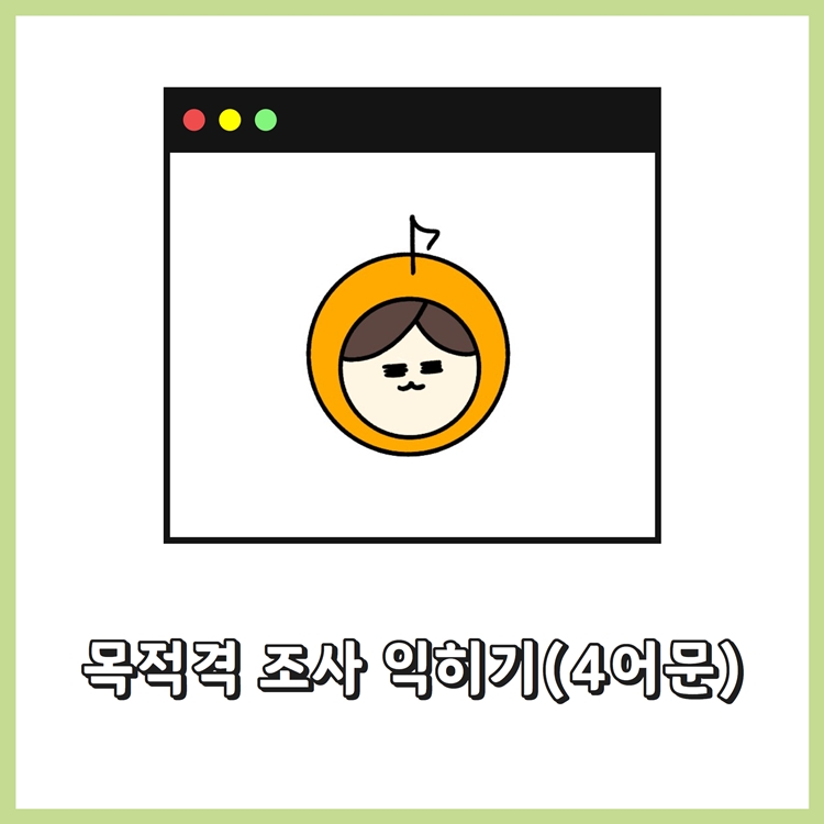 목적격 조사 익히기(4어문) [솔라시's]